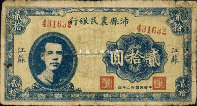 民国卅二年（1943年）沛县农民银行贰拾圆，江苏地名，正面印有县长张开岳像，由抗战时期国民党敌后游击政权所发行；森本勇先生藏品，少见，七成新