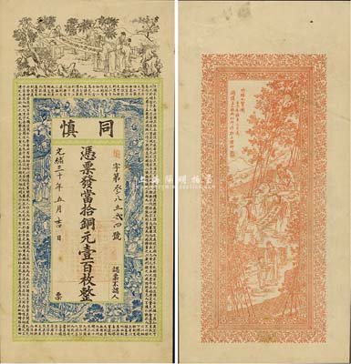 壬子年（1912年）同慎·当拾铜元壹百枚，无地名，究其风格似为民初江苏徐州地区钱票，上海吴松卿绘稿、点石斋印制，上印五老图、水浒传人物故事、唐代魏征《谏太宗十思疏》及韩愈《师说》古文，背印竹林七贤图；票上光绪年份系后填，少见且精美；森本勇先生藏品，源于日本前辈名家片冈裕（汤岛）之旧藏，八五成新