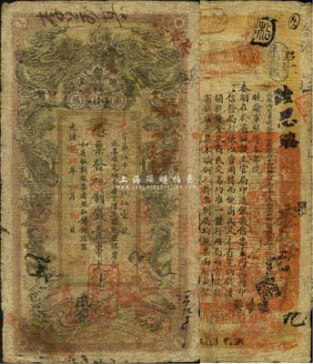 光绪癸卯年（1903年）湖南官钱局制钱壹串文，邑字号，上盖“湖南官钱局章”和“兑当十紫铜圆百枚”戳记；森本勇先生藏品，自然七成新