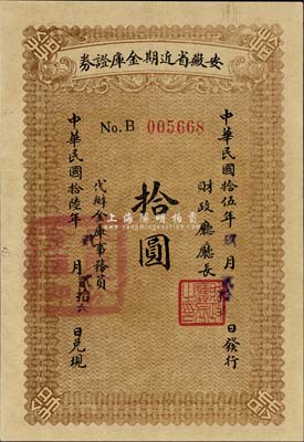 民国拾伍年（1926年）安徽省近期金库证券拾圆，由省财政厅发行，五个月后兑付现金；森本勇先生藏品，全新