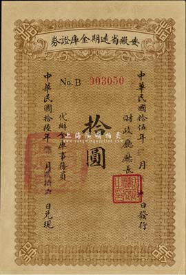 民国拾伍年（1926年）安徽省远期金库证券拾圆，由省财政厅发行，七个月后兑付现金，背面简章条例与上券略有不同；森本勇先生藏品，全新