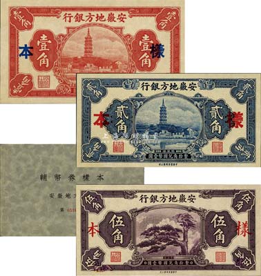 《安徽地方银行辅币券样本册》1本，内含：镇风塔壹角、贰角、迎客松伍角样本券3种全套，正背共6枚；森本勇先生藏品，九六成新