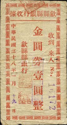民国三十八年（1949年）歙县县银行收据金圆券壹圆，此种金圆券时代安徽县银行纸币存世极为少见；森本勇先生藏品，源于香港前辈名家卢志用先生之旧藏，七五成新