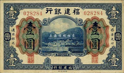 福建银行美钞版蓝色壹圆，厦门地名；森本勇先生藏品，八成新