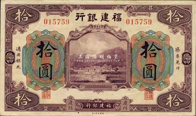 福建银行美钞版紫色拾圆，厦门地名；森本勇先生藏品，九成新