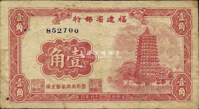 民国三十八年（1949年）福建省银行银元券壹角，无字轨，森本勇先生藏品，七五成新