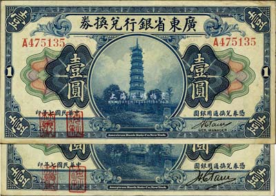 民国七年（1918年）广东省银行兑换券第一版“海秋券”壹圆共2种不同，细分A字轨小签名、B字轨大签名，左边二红印；森本勇先生藏品，八五成新