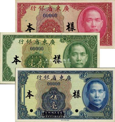 民国二十四年（1935年）广东省银行银毫券美钞版壹毫、贰毫、伍毫样本券共3种全套，正背共6枚；森本勇先生藏品，九八成新