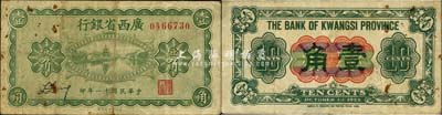 民国十一年（1922年）广西省银行财政部版壹角，省长张其锽任内发行；森本勇先生藏品，少见，七五成新