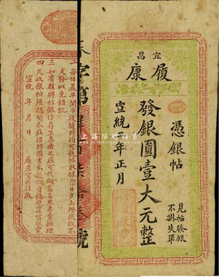 宣统二年（1910年）履康·银圆壹大元，湖北宜昌钱庄钞票，背印通行简章；森本勇先生藏品，罕见，七五成新