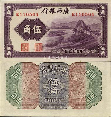 广西银行无年份中华版通用辅币伍角，森本勇先生藏品，上佳品相，九成新