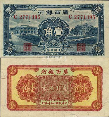 民国廿五年（1936年）广西银行通用辅币壹角，森本勇先生藏品，九八成新