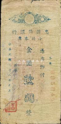 民国三十八年（1949年）忠县县银行小额本票金圆壹圆，背印发行条例，此种金圆券时代四川县银行纸币存世稀少；森本勇先生藏品，七成新