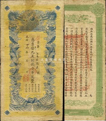 光绪卅四年（1908年）江西官银钱总号·九五制钱壹串文，背盖“赣省民国银行关防”，可见其流通于辛亥革命之时；森本勇先生藏品，源于香港前辈名家卢志用先生之旧藏，图文清晰，已属较佳品相，自然七五成新