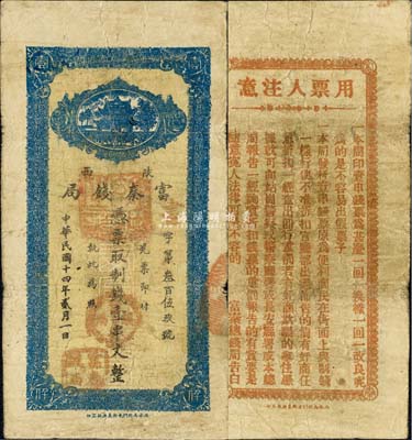 民国十四年贰月（1925年）陕西富秦钱局制钱壹串文，西安南院门东街义兴新石印，背面所印之告白文字极富趣味；森本勇先生藏品，七五成新