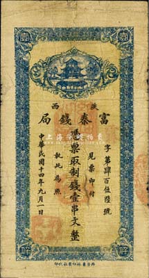 民国十四年九月（1925年）陕西富秦钱局制钱壹串文，西安艺林印书社代印，背面所印之告白文字极富趣味；森本勇先生藏品，七成新