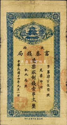 民国十四年九月（1925年）陕西富秦钱局制钱壹串文，西安艺林印书社代印，背面所印之告白文字极富趣味；森本勇先生藏品，七成新