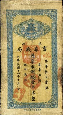 民国十四年十月（1925年）陕西富秦钱局制钱壹串文，西安艺林印书社代印，背面所印之告白文字极富趣味；森本勇先生藏品，少见，有修补，近七成新