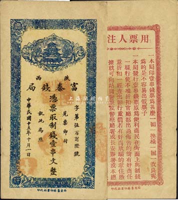 民国十五年十月（1926年）陕西富秦钱局制钱壹串文，西安艺林印书社代印，背面所印之告白文字极富趣味；森本勇先生藏品，九五成新