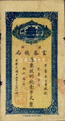 民国十五年十二月（1926年）陕西富秦钱局制钱壹串文，西安南院门东街义兴新石印，背面所印之告白文字极富趣味；森本勇先生藏品，源于日本前辈名家片冈裕（汤岛）之旧藏，七成新