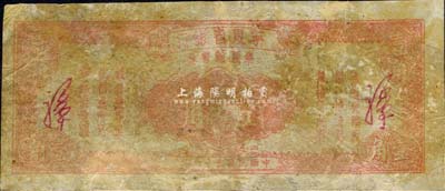 民国三十八年（1949年）宁夏省银行银圆辅币券壹角，森本勇先生藏品，有修补，六成新