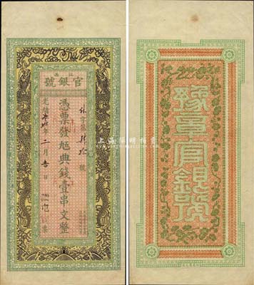 光绪叁拾年（1904年）江西官银号·九五典钱壹串文，此券未正式发行，票上墨字系后填；该号乃江西官银钱总号之前身，此钞存世仅见数枚，诚属清代钞票之一大珍品；森本勇先生藏品，九五成新