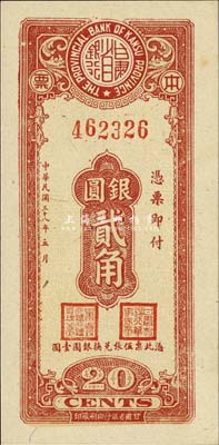 民国三十八年（1949年）甘肃省银行本票银圆贰角，单面印刷；森本勇先生藏品，源于香港前辈名家卢志用先生之旧藏，少见，九八成新