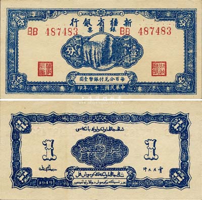 民国三十八年（1949年）新疆省银行银圆票壹分，难得之一流品相，森本勇先生藏品，九八成新