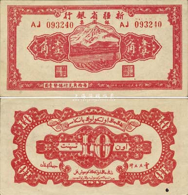 民国三十八年（1949年）新疆省银行银圆票壹角，难得之一流品相，森本勇先生藏品，九八成新