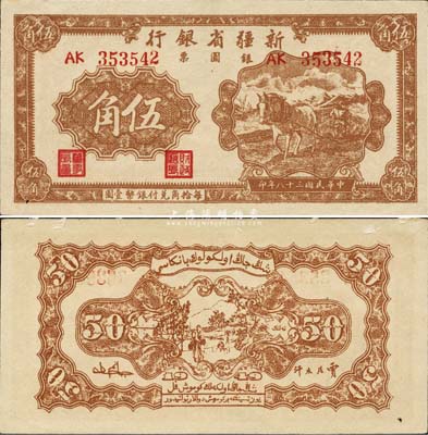 民国三十八年（1949年）新疆省银行银圆票伍角，难得之一流品相，森本勇先生藏品，九六成新