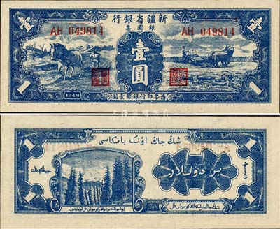 1949年新疆省银行银圆票壹圆，难得之一流品相，森本勇先生藏品，九八成新