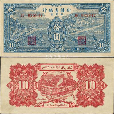 1950年新疆省银行银圆票蓝色拾圆，森本勇先生藏品，九成新