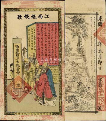 光绪年江西银钱号·九三八平市银壹两，上印五老图，背印竹林七贤，传统图案甚是美观；森本勇先生藏品，九成新
