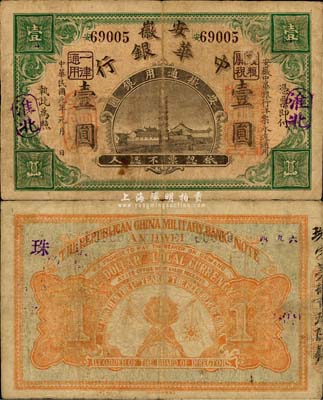 民国元年（1912年）安徽中华银行壹圆，淮北地名，正面右边盖有“皖军都督柏文蔚印”红章，上海集成公司代印，辛亥革命之军票；森本勇先生藏品，少见，七五成新