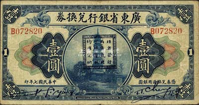 民国七年（1918年）广东省银行兑换券壹圆，正中加印“桂省发行，两广通用，丁粮厘税，均准完纳”戳记，乃孙中山讨伐桂系之军用钞票；森本勇先生藏品，罕见，七五成新