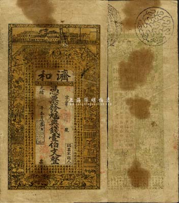 光绪年（江西省带子巷）济和·九五典钱壹伯文，南昌钱庄钞票之罕见品，上印房屋、红楼梦人物图及东晋王羲之《兰亭集序》，背印古人物；森本勇先生藏品，七成新