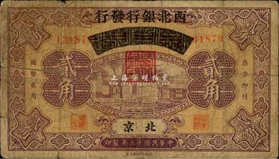 民国十三年（1924年）察哈尔兴业银行改西北银行发行贰角，北京地名，西北银行第一版纸币；森本勇先生藏品，七成新