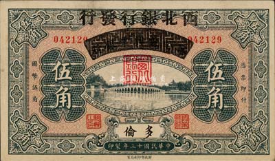 民国十三年（1924年）察哈尔兴业银行改西北银行发行伍角，多伦地名，西北银行第一版纸币；森本勇先生藏品，少见，九成新