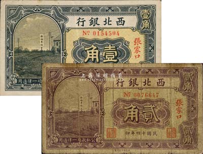 民国十四年（1925年）西北银行壹角、贰角共2枚不同，张家口地名，森本勇先生藏品，七至八五成新