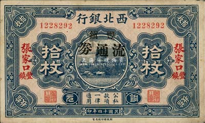 民国十四年（1925年）西北银行铜元拾枚，张家口·丰镇地名，加印“丰镇流通券”黑字；森本勇先生藏品，八成新