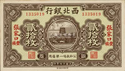 民国十四年（1925年）西北银行铜元贰拾枚，张家口·丰镇地名，森本勇先生藏品，九八成新