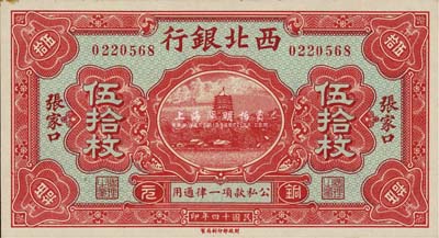 民国十四年（1925年）西北银行铜元伍拾枚，张家口地名，森本勇先生藏品，九六成新