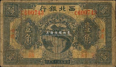 民国十七年（1928年）西北银行壹角，甘肃地名；森本勇先生藏品，源于日本前辈名家片冈裕（汤岛）之旧藏，六成新