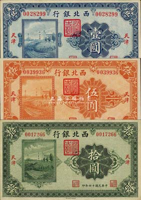 民国十四年（1925年）西北银行单色版壹圆、伍圆、拾圆共3枚全套，天津地名；森本勇先生藏品，九至九六成新