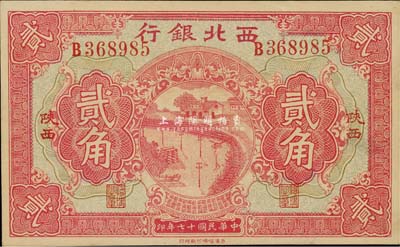 民国十七年（1928年）西北银行贰角，陕西地名；森本勇先生藏品，源于日本前辈名家片冈裕（汤岛）之旧藏，少见，九八成新