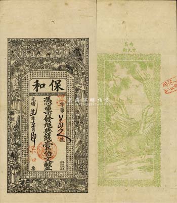 光绪廿七年（1901年）保和·九五典钱壹伯文，江西南昌钱庄钞票，上印古人物及三国蜀诸葛亮《出师表》，背印牧牛图，由谈梅庆绘稿；森本勇先生藏品，罕见，八成新