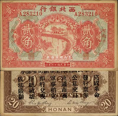 民国十六年（1927年）西北银行贰角，河南·汴地名，背印“中华民国陆海空军副司令部示”，乃中原大战时冯玉祥氏发行之军用钞票；森本勇先生藏品，未折九成新