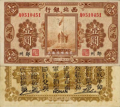 民国十七年（1928年）西北银行五原誓师图壹圆，河南·郑州地名，背印“中华民国陆海空军副司令部示”，乃中原大战时冯玉祥氏发行之军用钞票；森本勇先生藏品，九成新