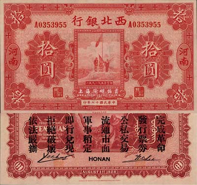 民国十七年（1928年）西北银行五原誓师图拾圆，河南地名，背印“中华民国陆海空军副司令部示”，乃中原大战时冯玉祥氏发行之军用钞票；森本勇先生藏品，九八成新