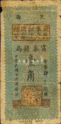 民国十六年（1927年）陕西富秦钱局改国民军金融流通券辅币壹角，西北军发行，背印革命口号极富趣味；森本勇先生藏品，六五成新